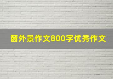 窗外景作文800字优秀作文