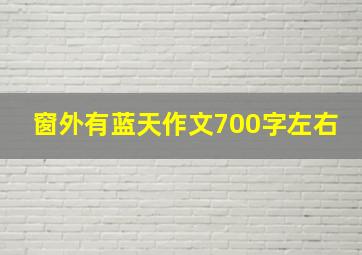 窗外有蓝天作文700字左右