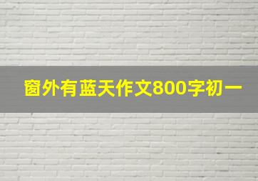 窗外有蓝天作文800字初一