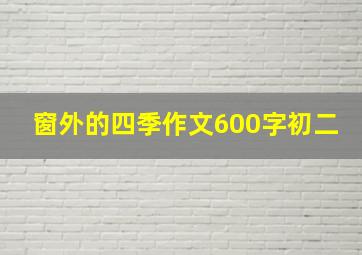 窗外的四季作文600字初二