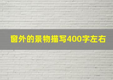 窗外的景物描写400字左右