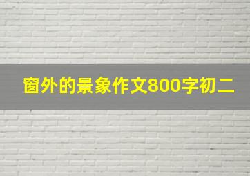 窗外的景象作文800字初二