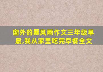 窗外的暴风雨作文三年级早晨,我从家里吃完早餐全文