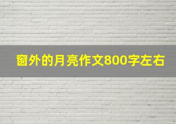 窗外的月亮作文800字左右