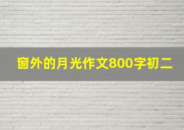 窗外的月光作文800字初二