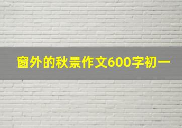 窗外的秋景作文600字初一