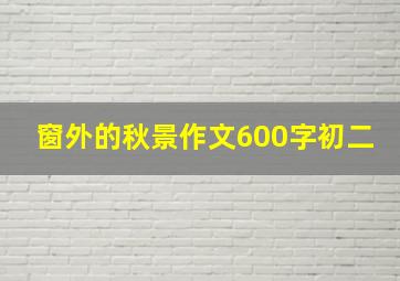 窗外的秋景作文600字初二