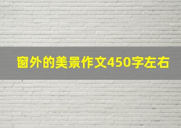 窗外的美景作文450字左右