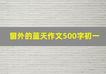 窗外的蓝天作文500字初一