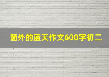 窗外的蓝天作文600字初二