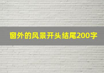 窗外的风景开头结尾200字