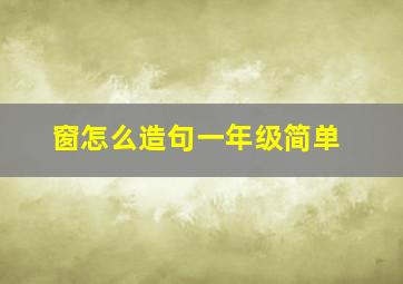 窗怎么造句一年级简单