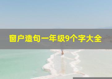 窗户造句一年级9个字大全