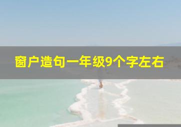 窗户造句一年级9个字左右