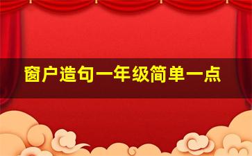 窗户造句一年级简单一点