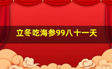 立冬吃海参99八十一天