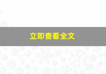 立即查看全文