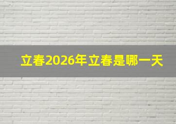 立春2026年立春是哪一天