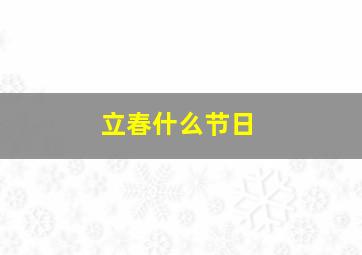 立春什么节日