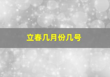 立春几月份几号