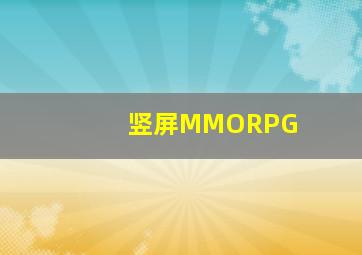 竖屏MMORPG