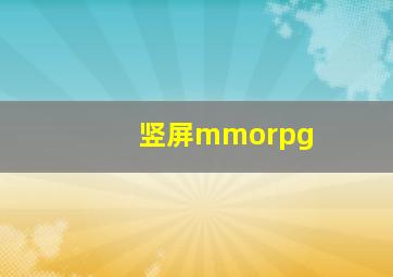 竖屏mmorpg