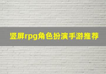 竖屏rpg角色扮演手游推荐