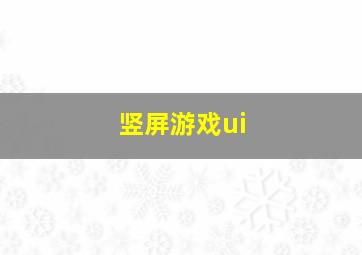 竖屏游戏ui