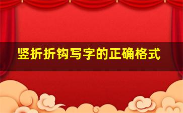 竖折折钩写字的正确格式