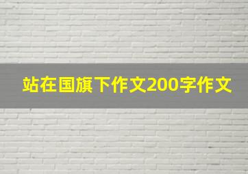 站在国旗下作文200字作文