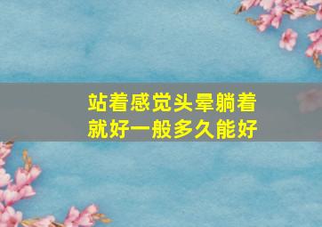 站着感觉头晕躺着就好一般多久能好