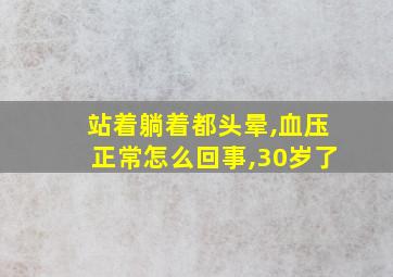 站着躺着都头晕,血压正常怎么回事,30岁了