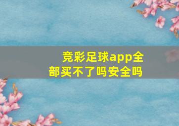 竞彩足球app全部买不了吗安全吗