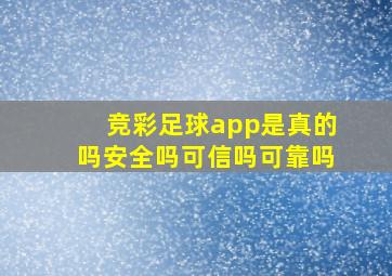 竞彩足球app是真的吗安全吗可信吗可靠吗