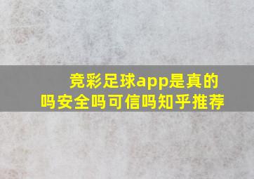 竞彩足球app是真的吗安全吗可信吗知乎推荐