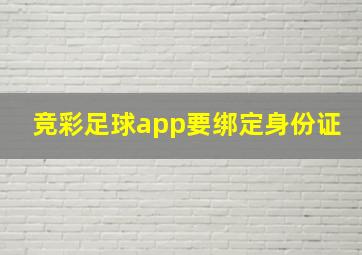 竞彩足球app要绑定身份证