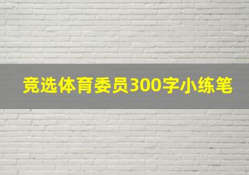 竞选体育委员300字小练笔