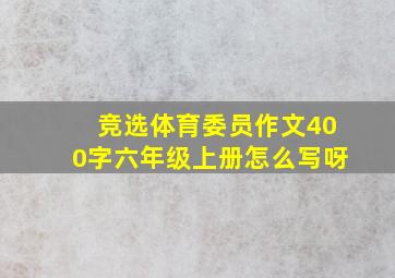 竞选体育委员作文400字六年级上册怎么写呀