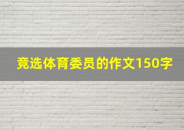 竞选体育委员的作文150字