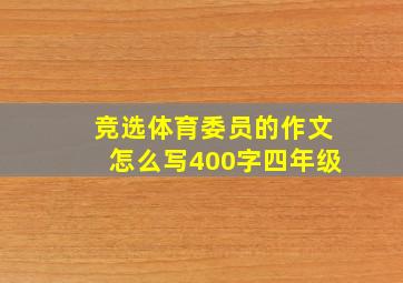 竞选体育委员的作文怎么写400字四年级