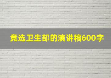 竞选卫生部的演讲稿600字