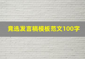 竞选发言稿模板范文100字