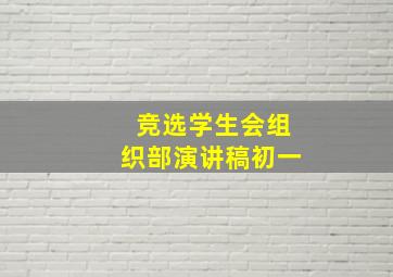 竞选学生会组织部演讲稿初一