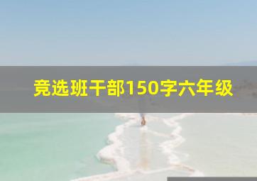 竞选班干部150字六年级