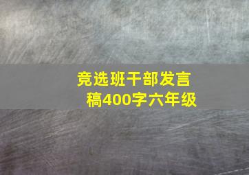 竞选班干部发言稿400字六年级