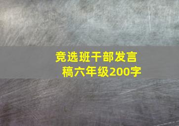 竞选班干部发言稿六年级200字