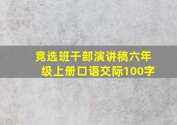 竞选班干部演讲稿六年级上册口语交际100字