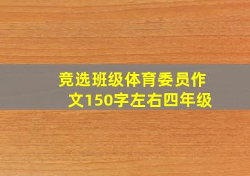 竞选班级体育委员作文150字左右四年级