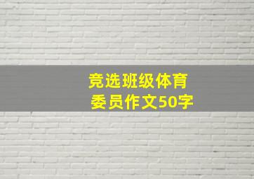 竞选班级体育委员作文50字