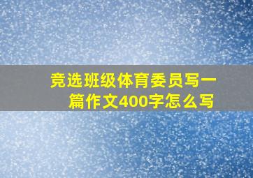 竞选班级体育委员写一篇作文400字怎么写